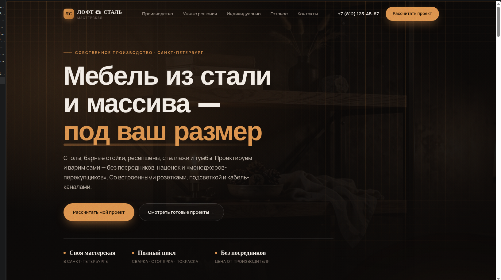 Лофт Сталь